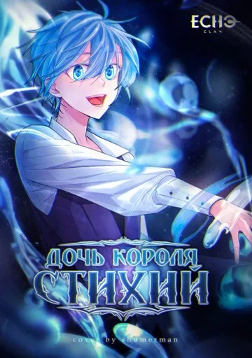 Дочь короля стихий