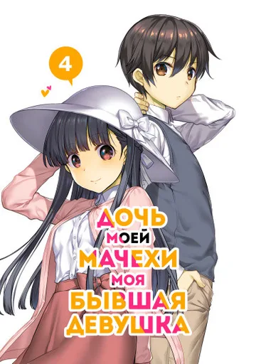 Дочь моей мачехи — Моя бывшая девушка