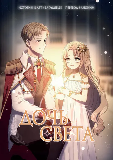 Дочь света