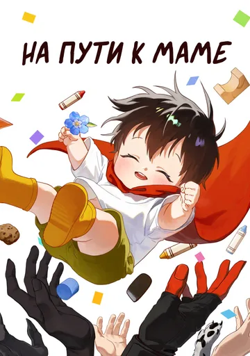 Дорога к маме