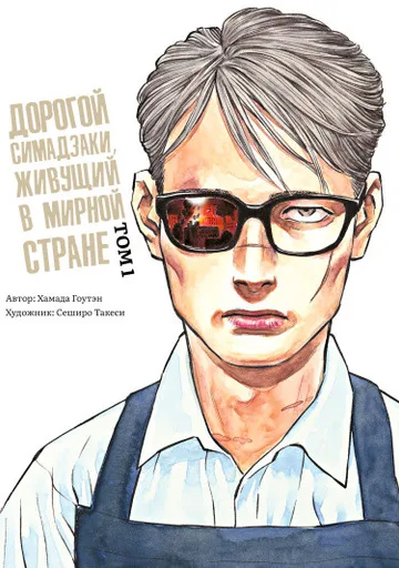 Дорогой Симадзаки, живущий в мирной стране