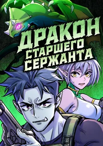 Дракон старшего сержанта