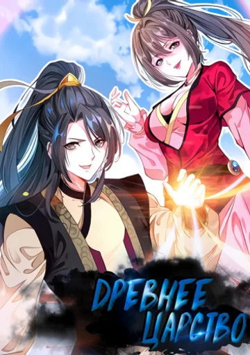 Древнее Царство