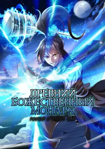 Древний божественный монарх