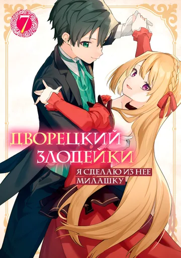 Дворецкий злодейки: Я сделаю из неё милашку