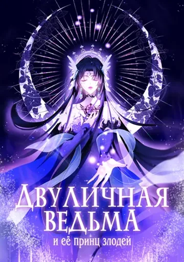Двуличная ведьма и её принц злодей