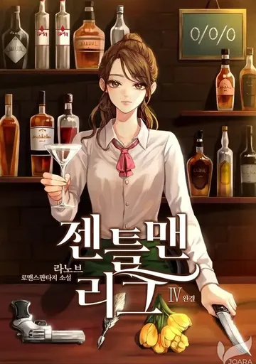 Джентльменская лига