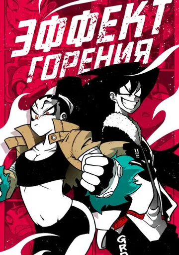Эффект горения