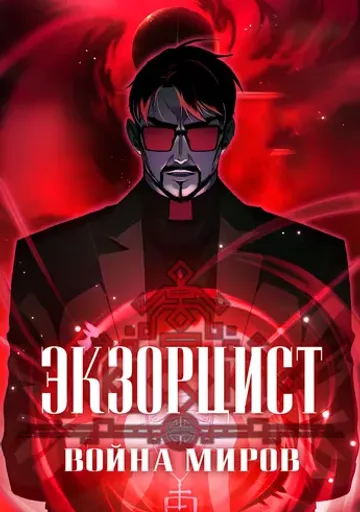 Экзорцист: Война Миров