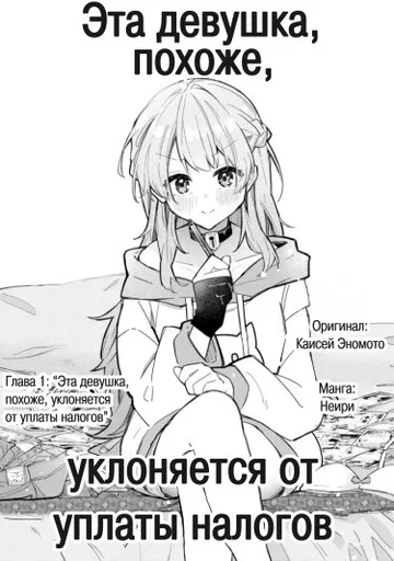 Эта девочка, вероятно, уколняется от уплаты налогов