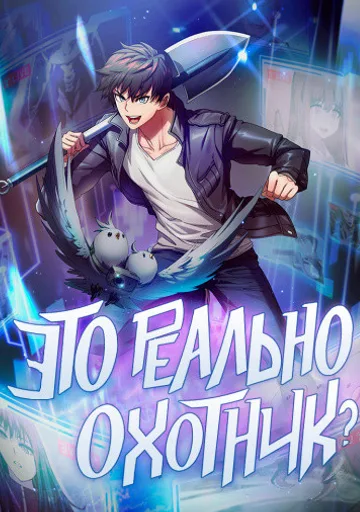 Это реально охотник?