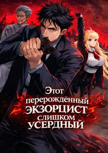 Этот перерождённый экзорцист слишком усердный