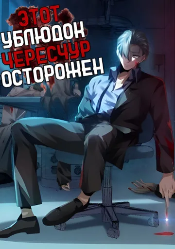 Обложка Этот ублюдок чересчур осторожен