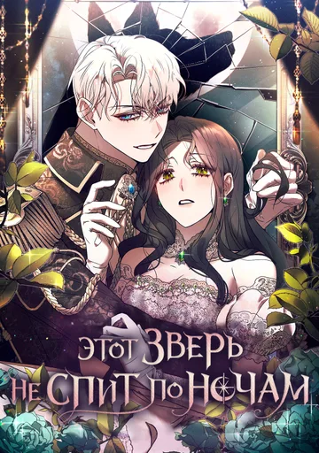 Обложка Этот зверь никогда не спит