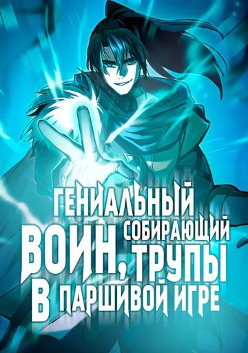 Собирающий трупы в паршивой игре