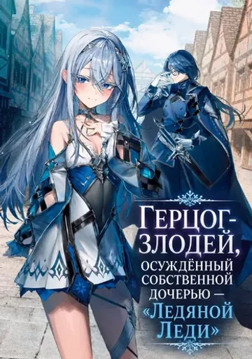 Герцог-злодей, осуждённый собственной дочерью — «Ледяной леди»