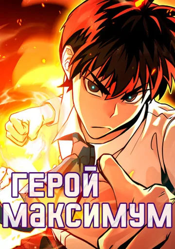 Герой Максимум
