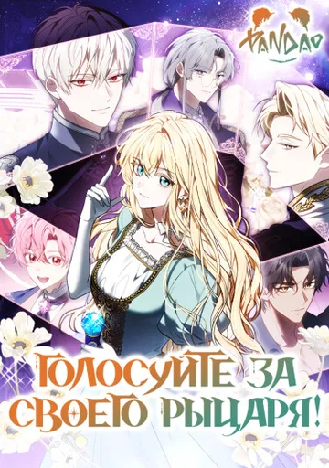 Обложка Голосуйте за своего рыцаря!
