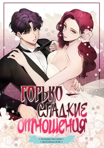 Обложка Горько-сладкие отношения