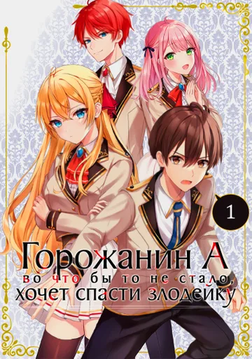 Обложка Крестьянин хочет спасти злодейку любой ценой!