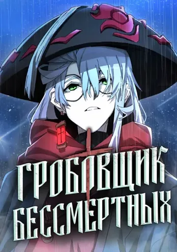 Обложка Гробовщик Бессмертных