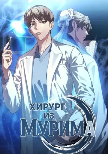 Хирург из мурима