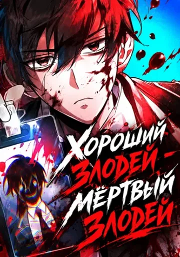 Обложка Хороший злодей - мёртвый злодей