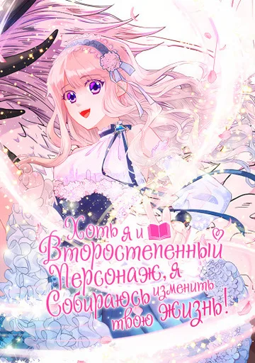 Хоть я и второстепенный персонаж, я собираюсь изменить твою жизнь!