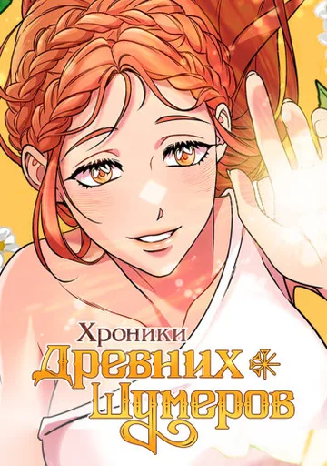 Хроники древнего Шумеро