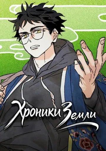 Хроники Земли
