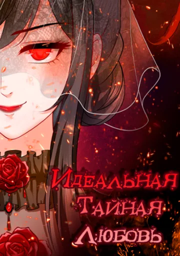 Идеальная тайная любовь: Жена преступника немного милая