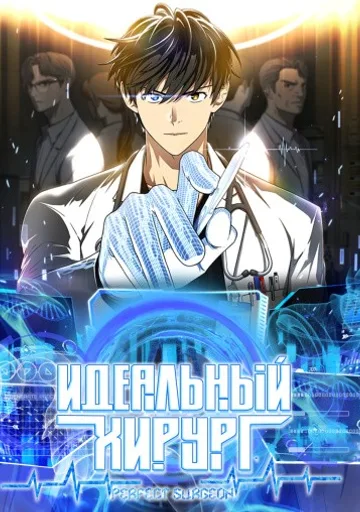 Обложка Идеальный хирург