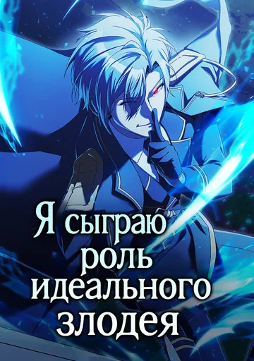 Идеальный злодей в моём исполнении