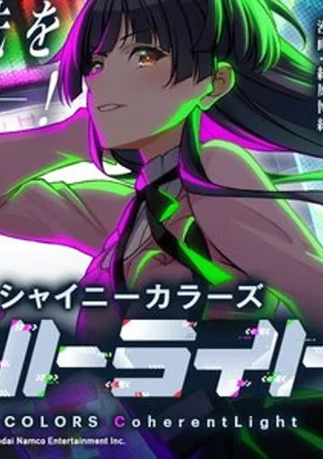 iDOLM@STER: сияющие цвета — когерентный свет