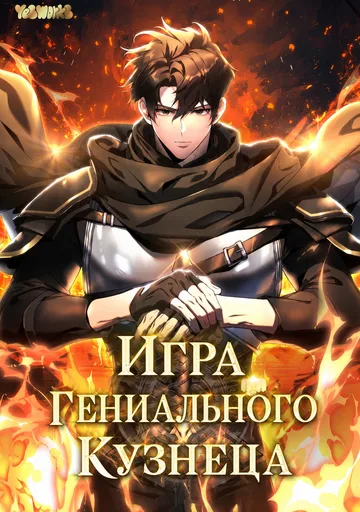 Игра гениального кузнеца