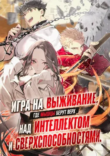 Игра на выживание, где мышцы берут верх над интеллектом и суперспособностями: величайший качок вступает в битву умов.