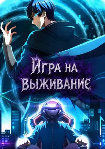 Игра на выживание