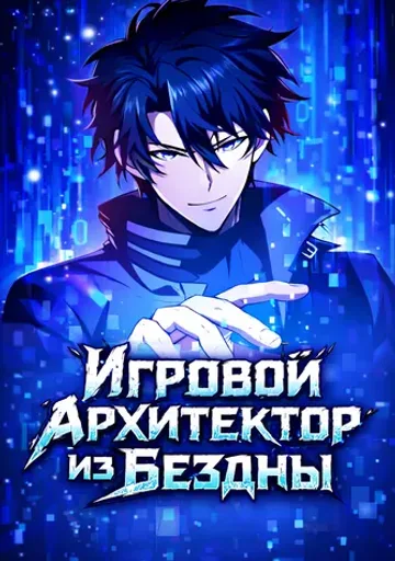 Игровой архитектор из Бездны