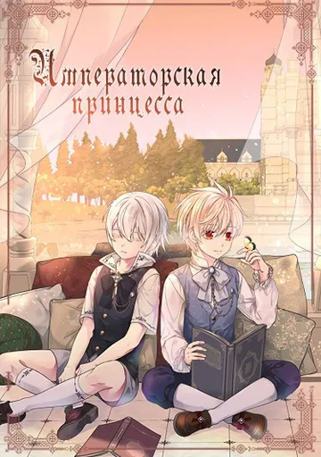 Императорская принцесса