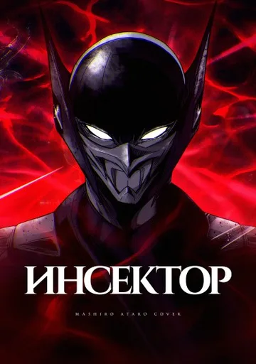 Инсектор
