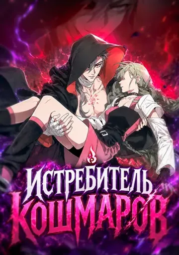 Обложка Истребитель Кошмаров