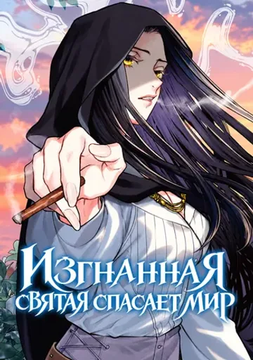 Обложка Изгнанная святая спасает мир