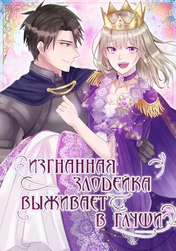 Обложка Изгнанная злодейка живет в глуши!