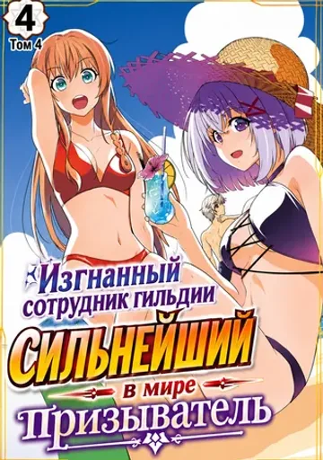 Изгнанный сотрудник гильдии сильнейший в мире призыватель