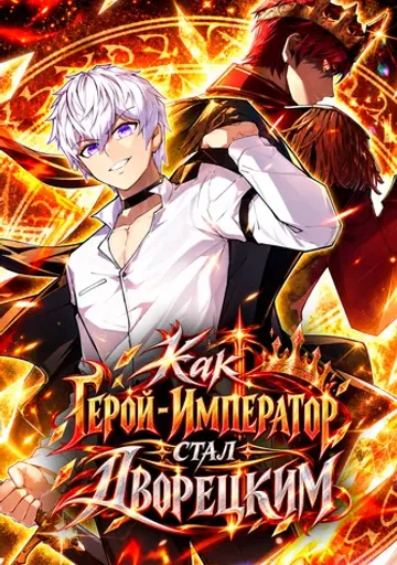 Как Герой-Император стал дворецким