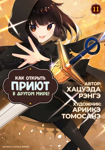 Как открыть приют в другом мире!