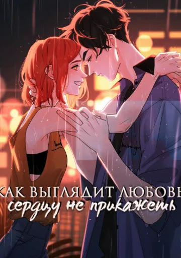 Как выглядит любовь - сердцу не прикажешь