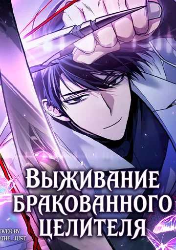 Выживание бракованного целителя