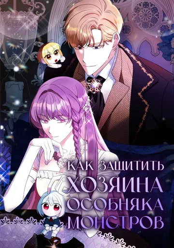 Как защитить хозяина особняка монстров