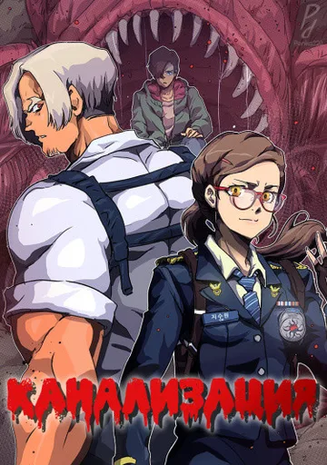канализация